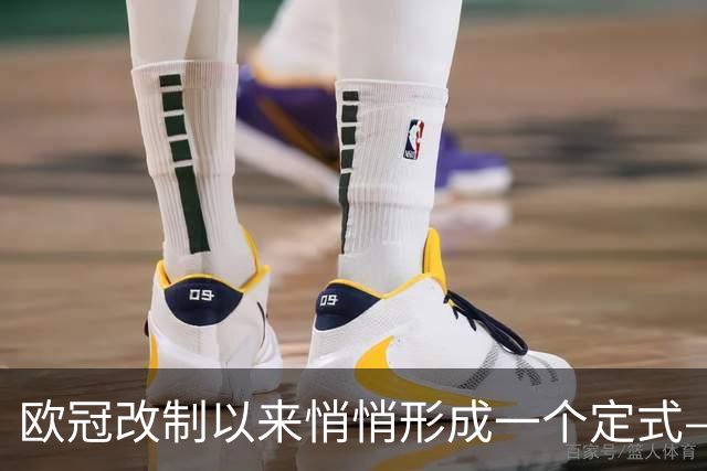 欧冠改制以来悄悄形成一个定式——你看皇马和巴黎绑定了什么关系