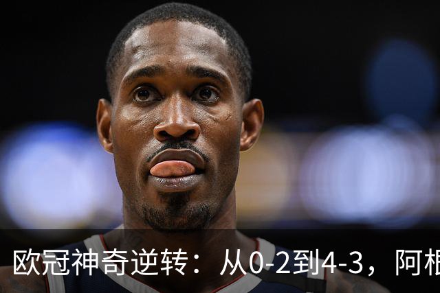 欧冠神奇逆转：从0-2到4-3，阿根廷球星梅开二度，英超豪门欧冠3连胜