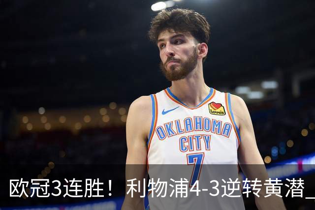 欧冠3连胜！利物浦4-3逆转黄潜 麦卡双响恩古莫哈两助维尔茨破门