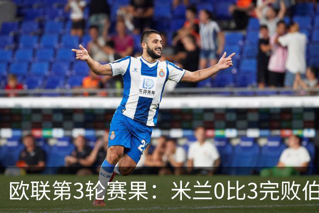 欧联第3轮赛果：米兰0比3完败伯恩茅斯 尤文2比2雷恩从榜首掉至第7