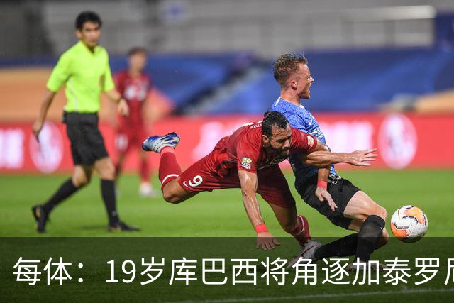 每体：19岁库巴西将角逐加泰罗尼亚最佳男运动员奖