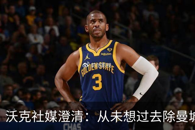 沃克社媒澄清：从未想过去除曼城纹身，为曼城时光感到无比自豪