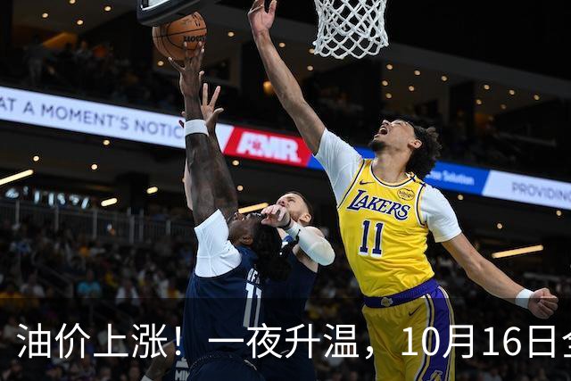 油价上涨！一夜升温，10月16日全国92,95汽油“预涨4.26%”，92汽油今年“大涨1.91元/升”后或再涨，下次10月29日调价，预涨200元/吨！