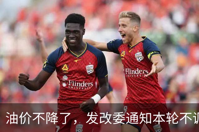 油价不降了，发改委通知本轮不调整，下一轮或大涨，开局先上调