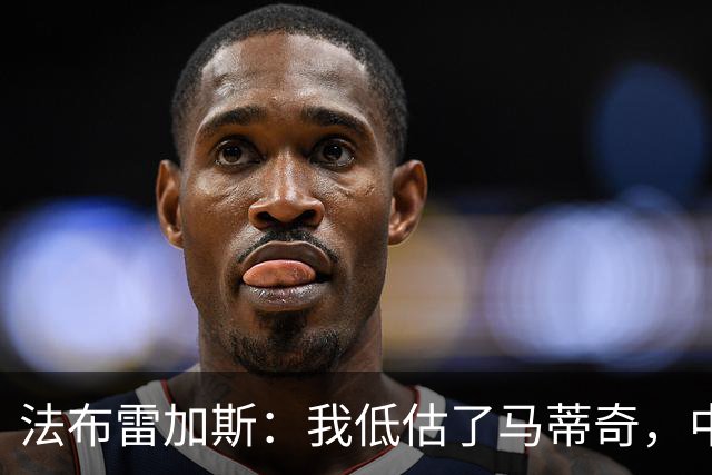 法布雷加斯：我低估了马蒂奇，中场休息专门为他换了三个人
