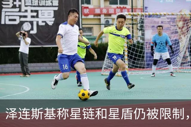 泽连斯基称星链和星盾仍被限制，PURL计划也被阻止