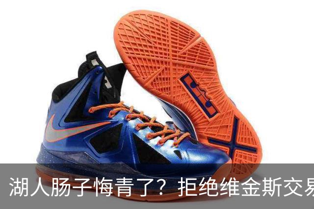 湖人肠子悔青了？拒绝维金斯交易，两个筹码全白送！首轮签也没了