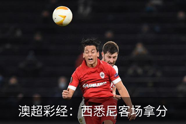 澳超彩经：西悉尼客场拿分