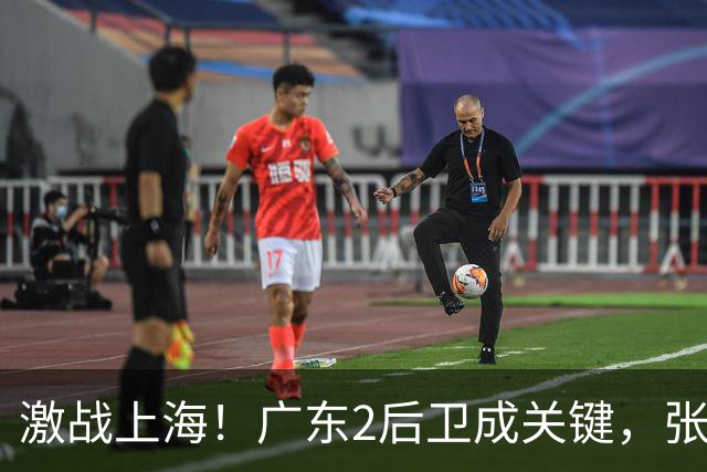 激战上海！广东2后卫成关键，张镇麟无敌，五小阵容变制胜法宝！