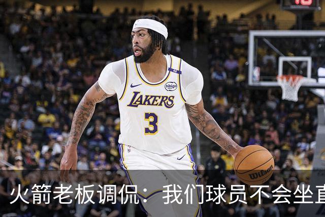 火箭老板调侃：我们球员不会坐直升机通勤