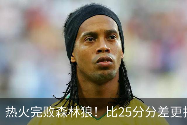 热火完败森林狼！比25分分差更扎心的，是字母哥的打法转变