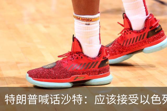 特朗普喊话沙特：应该接受以色列援助，联手对付胡塞武装