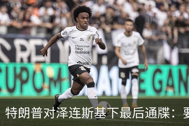 特朗普对泽连斯基下最后通牒：要么乖乖投降，否则后果非常糟糕