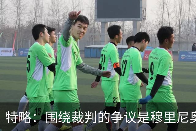 特略：围绕裁判的争议是穆里尼奥喜欢的戏码 现在是亚马尔的时代