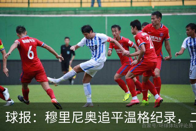 球报：穆里尼奥追平温格纪录，二人并列欧冠历史胜场数第四