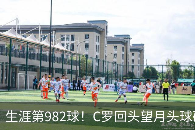 生涯第982球！C罗回头望月头球破门，菲利克斯献助攻 胜利2-0领先