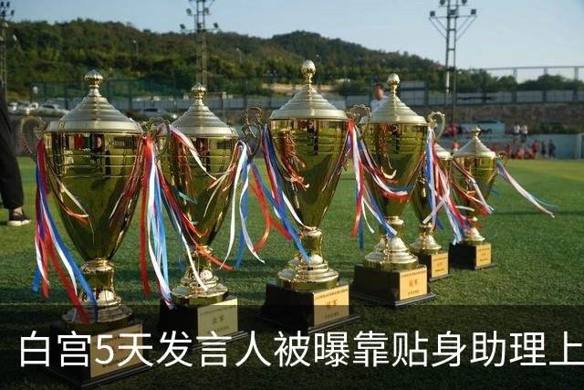 白宫5天发言人被曝靠贴身助理上位，特朗普当场拍板