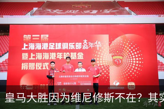 皇马大胜因为维尼修斯不在？其实是因为他被教练看见了