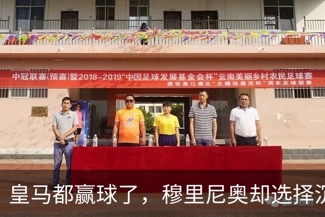 皇马都赢球了，穆里尼奥却选择沉默！古蒂直言：我更怀念当年的那个穆帅