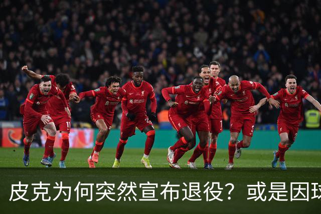 皮克为何突然宣布退役？或是因球迷嘘他+高层施压