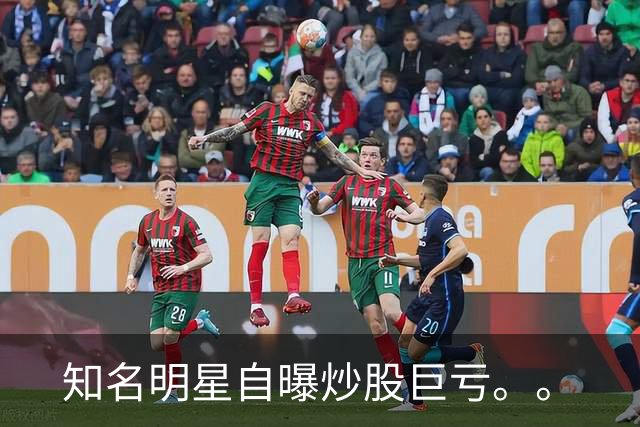 知名明星自曝炒股巨亏。。