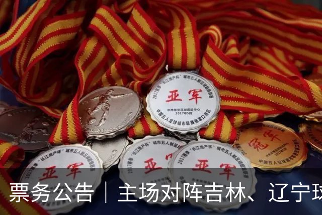 票务公告｜主场对阵吉林、辽宁球票，将于明日12:18正式开售！