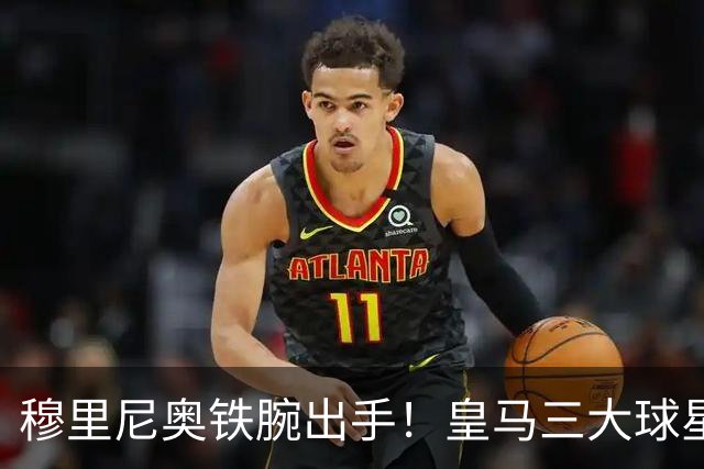 穆里尼奥铁腕出手！皇马三大球星陷入危机！两人或将被清洗