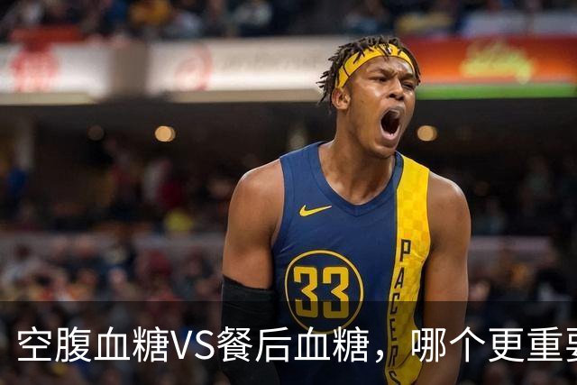 空腹血糖VS餐后血糖，哪个更重要？早起牢记6"不要"，血糖更平稳