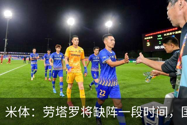 米体：劳塔罗将缺阵一段时间，国米需重组锋线迎接密集赛程