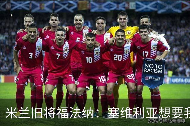 米兰旧将福法纳：塞维利亚想要我，我只去需要我的地方