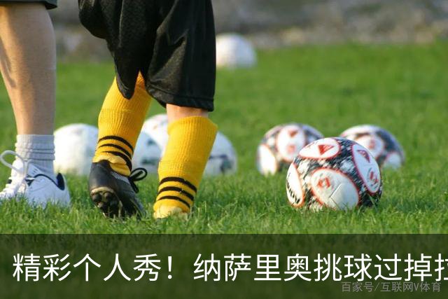 精彩个人秀！纳萨里奥挑球过掉拉莫斯，低射攻破国安球门