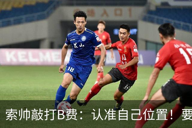 索帅敲打B费：认准自己位置！要给C罗多多传球