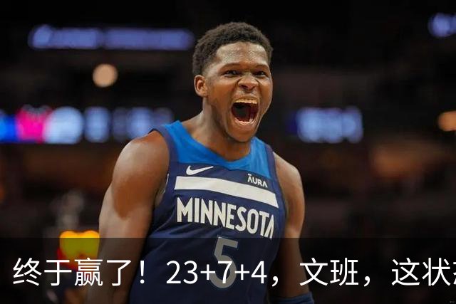 终于赢了！23+7+4，文班，这状态，来趟少林吧！
