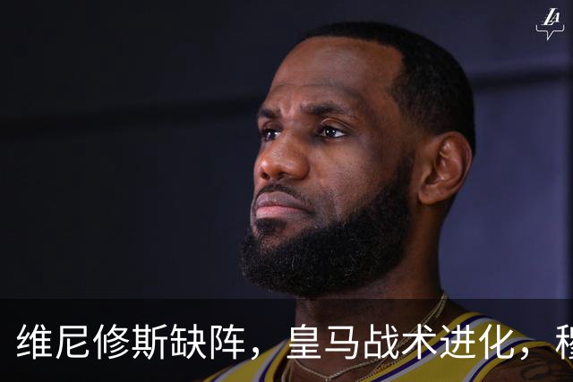 维尼修斯缺阵，皇马战术进化，穆帅用大胜证明球队底蕴