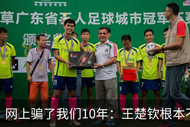 网上骗了我们10年：王楚钦根本不是寒门，但他爹干的事比寒门还狠