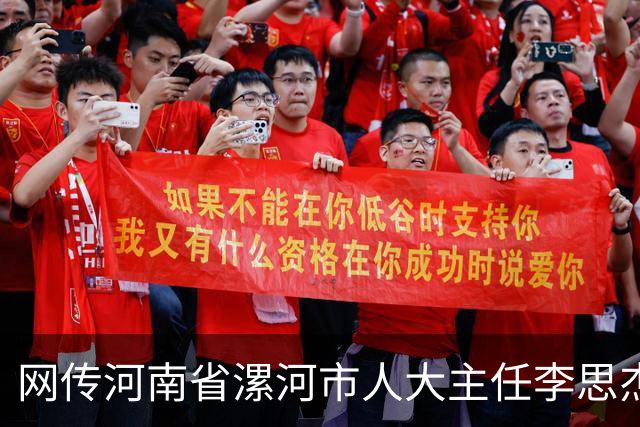 网传河南省漯河市人大主任李思杰坠楼身亡，工作人员：不方便透露