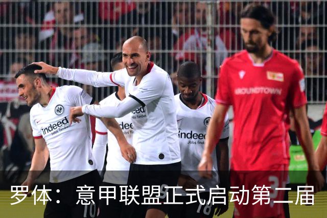 罗体：意甲联盟正式启动第二届“A Tutta Classe”项目