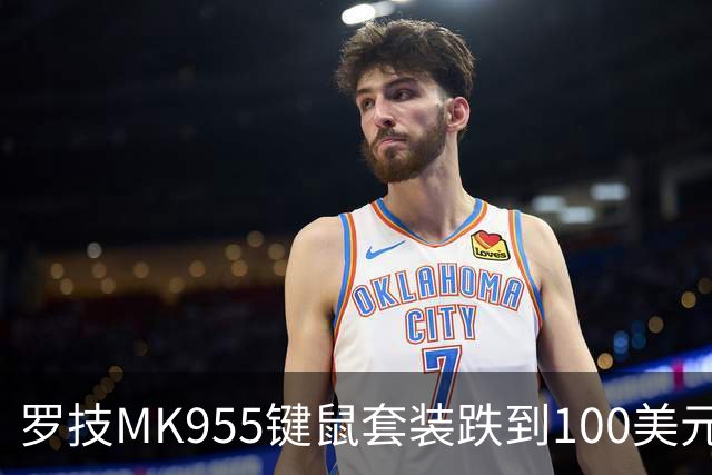 罗技MK955键鼠套装跌到100美元，今年最低价