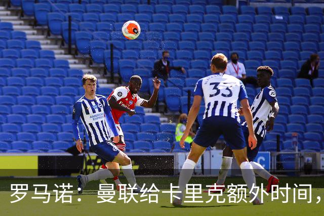 罗马诺：曼联给卡里克额外时间，许尔策勒、埃梅里无意曼联