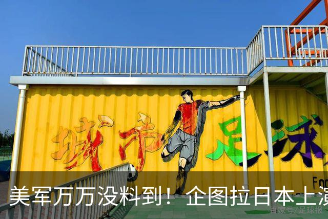 美军万万没料到！企图拉日本上演威慑大戏，却意外帮中国一个大忙