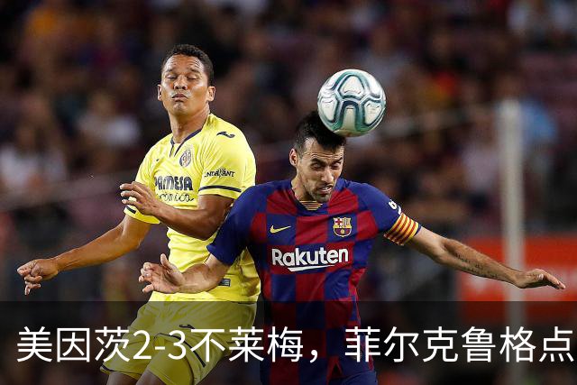 美因茨2-3不莱梅，菲尔克鲁格点射双响，卡奇头槌，李在城建功