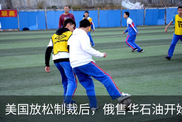 美国放松制裁后，俄售华石油开始涨价，莫斯科打得一手好算盘