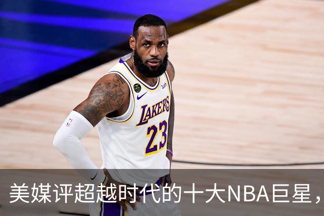美媒评超越时代的十大NBA巨星，欧文第5，拉塞尔进前3，诺维斯基第2