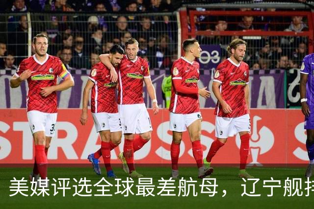 美媒评选全球最差航母，辽宁舰排名第1，原因竟与俄罗斯有关