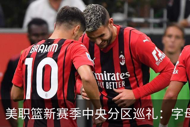 美职篮新赛季中央分区巡礼：字母哥东去 哈利伯顿归来