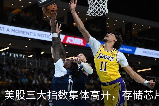 美股三大指数集体高开，存储芯片板块普涨，SK海力士涨超8%