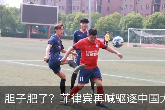 胆子肥了？菲律宾再喊驱逐中国大使，中方强硬回击：要动手就趁早