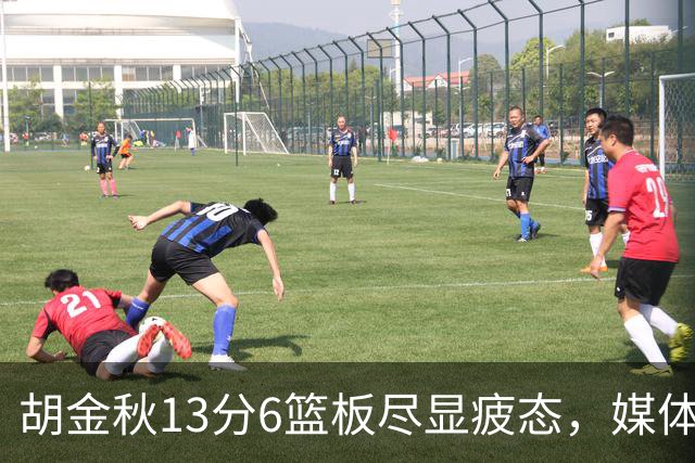 胡金秋13分6篮板尽显疲态，媒体人点出连轴转代价