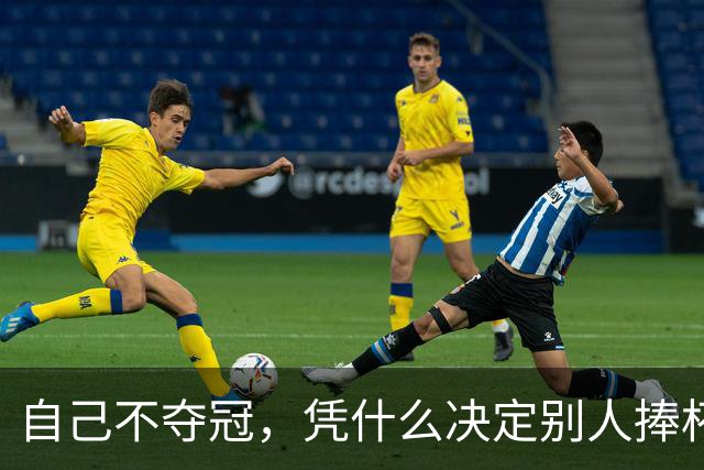 自己不夺冠，凭什么决定别人捧杯？末轮这场球，蓉城的命攥在泰山脚下