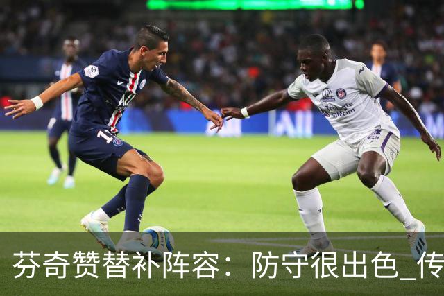 芬奇赞替补阵容：防守很出色 传导球流畅